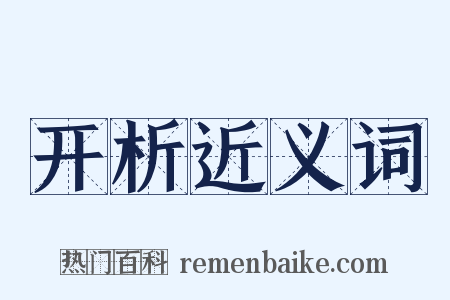 开析近义词是什么意思的图片